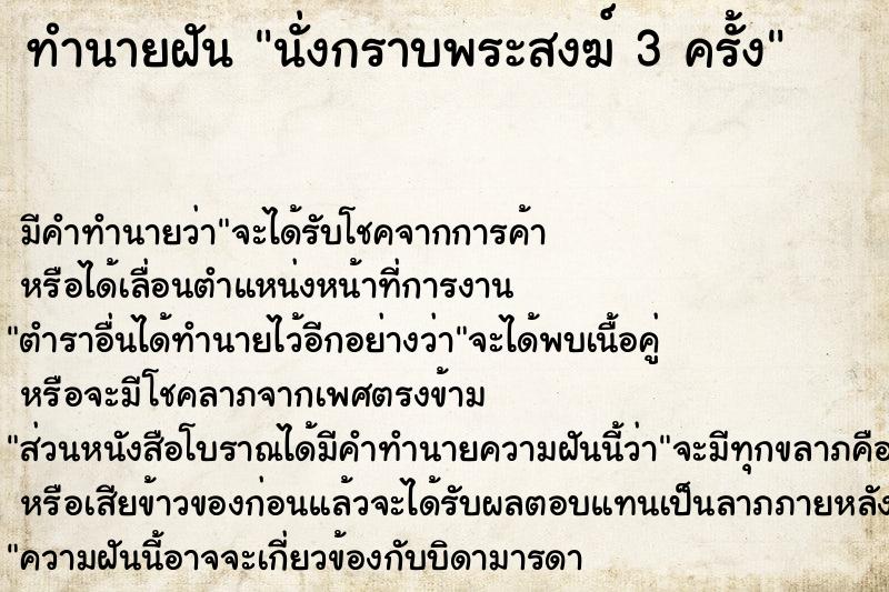 ทำนายฝัน นั่งกราบพระสงฆ์ 3 ครั้ง